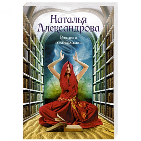 Детективы, триллеры, книга Роковая головоломка