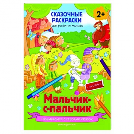 Досуг, творчество и кулинария, книга Мальчик-с-пальчик (+ более 50 наклеек)