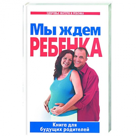 Книги, книга Мы ждем ребенка: Книга для будущих родителей