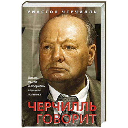 Публицистика, книга Черчилль говорит. Цитаты, мысли и афоризмы великого политика