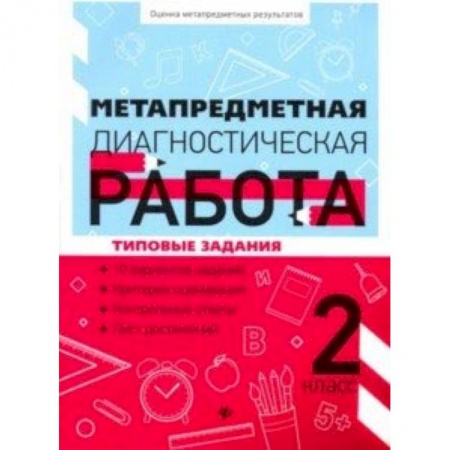 Учителям, педагогам, воспитателям, книга Метапредметная диагностическая работа. 2 класс