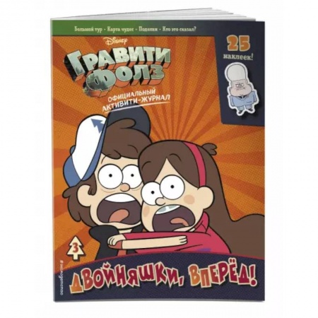 Досуг, творчество и кулинария, книга Гравити Фолз. Активити-журнал. Вып. 3