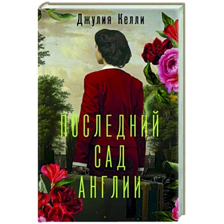 Классика, современная литература, книга Последний сад Англии