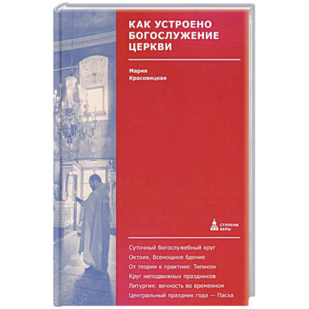 Православие, книга Как устроено богослужение Церкви