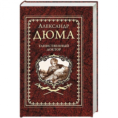 Историческая художественная проза, книга Таинственный доктор