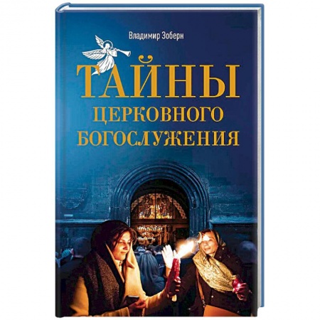 Православие, книга Тайны церковного богослужения. Вопросы и ответы для новоначальных