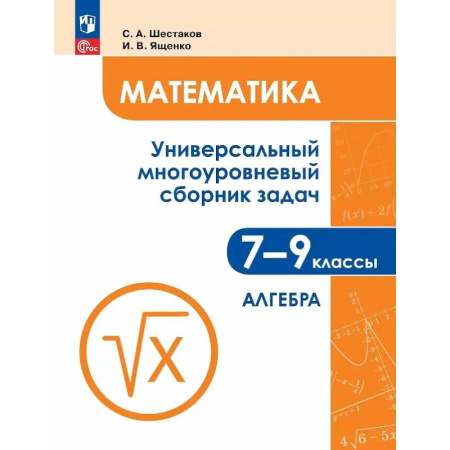 Школьникам и абитуриентам, книга Математика. 7-9 классы. Универсальный многоуровневый сборник задач. В трех частях. Часть 1. Алгебра