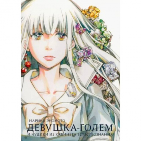 Развлечения. Праздники. Юмор, книга Девушка-голем и чудики из кабинета естествознания