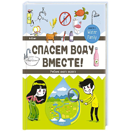 Познавательная литература, книга Спасем воду вместе. Учебник юного эколога