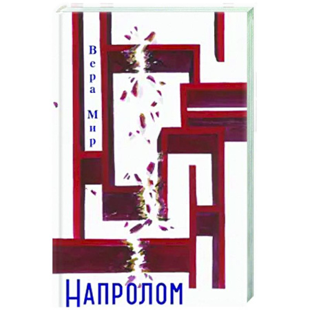 Классика, современная литература, книга Напролом: повести, рассказы, стихи