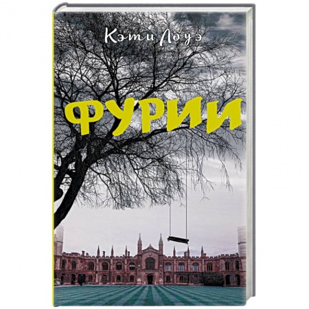 Детективы, триллеры, книга Фурии