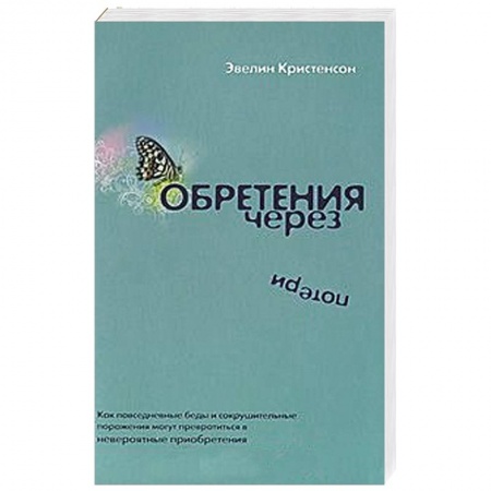 Книги, книга Обретения через потери