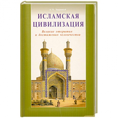 Книги, книга Исламская цивилизация. Великие открытия и достижения человечества