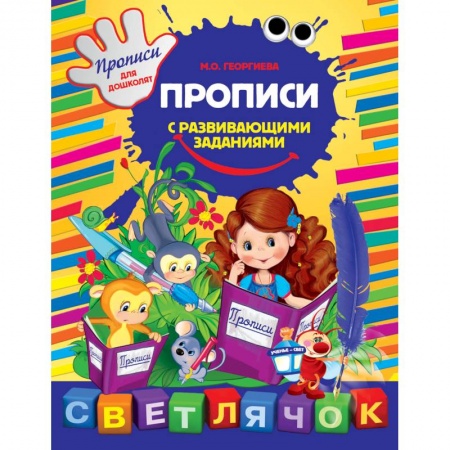 Книги, книга Прописи с развивающими заданиями