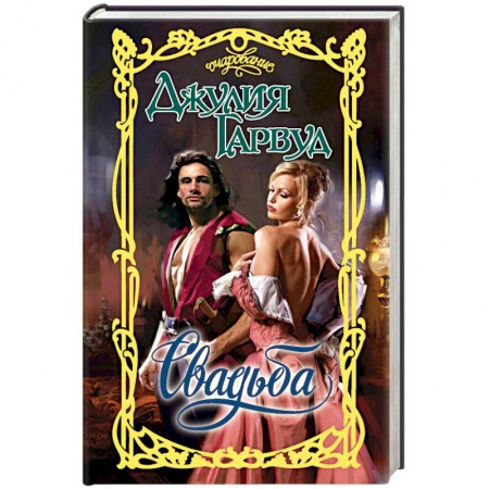 Любовный роман, книга Свадьба