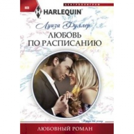 Книги, книга Любовь по расписанию