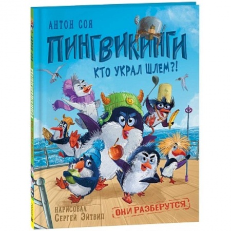 Сказки, книга Пингвикинги. Кто украл шлем?