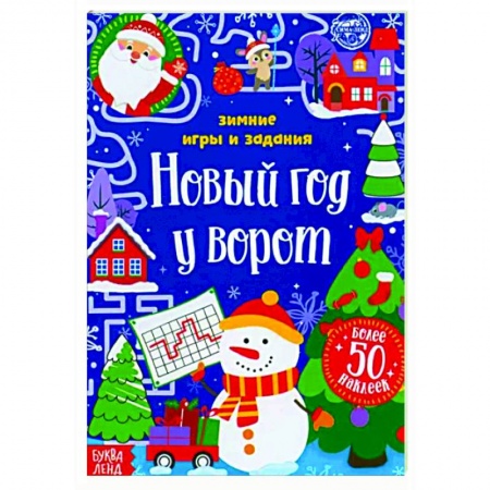 Досуг, творчество и кулинария, книга Новый год у ворот.Зимн.игры и задания, книж.с накл