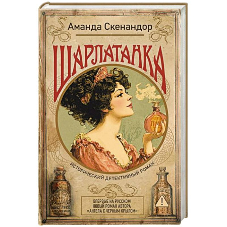 Историческая художественная проза, книга Шарлатанка