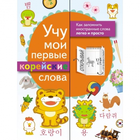 Школьникам и абитуриентам, книга Учу мои первые корейские слова
