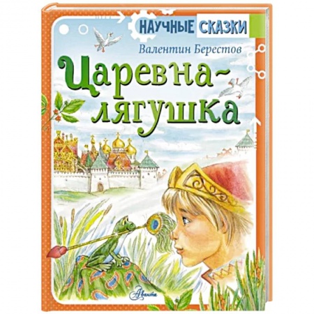 Сказки, книга Царевна-лягушка