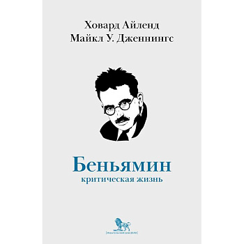 Вальтер Беньямин. Критическая жизнь Вальтер Беньямин. Критическая жизнь