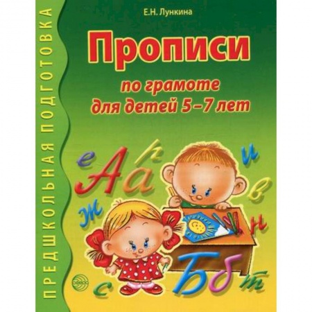 Дошкольникам, книга Прописи по грамоте для детей 5-7 лет