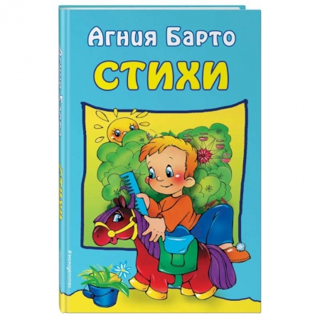 Поэзия для детей, книга Стихи . Барто А.