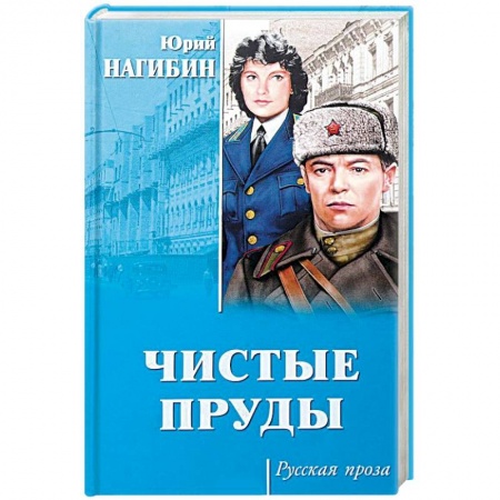 Классика, современная литература, книга Чистые пруды