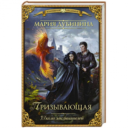 Фантастика, фэнтези, книга Школа заклинателей. Призывающая