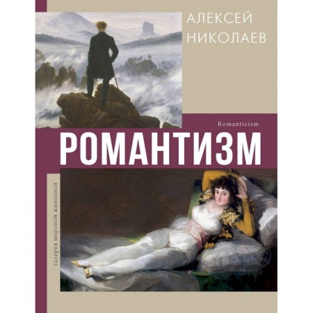 Культура, искусство, книга Романтизм