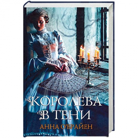 Историческая художественная проза, книга Королева в тени