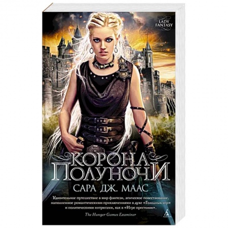 Фантастика, фэнтези, книга Корона полуночи