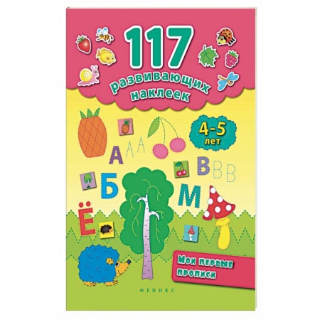 Дошкольникам, книга Мои первые прописи 4-5 лет