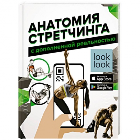 Популярная и нетрадиционная медицина, книга Анатомия стретчинга с дополненной реальностью