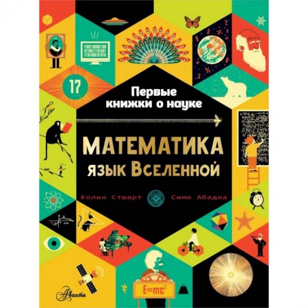 Познавательная литература, книга Математика: язык Вселенной