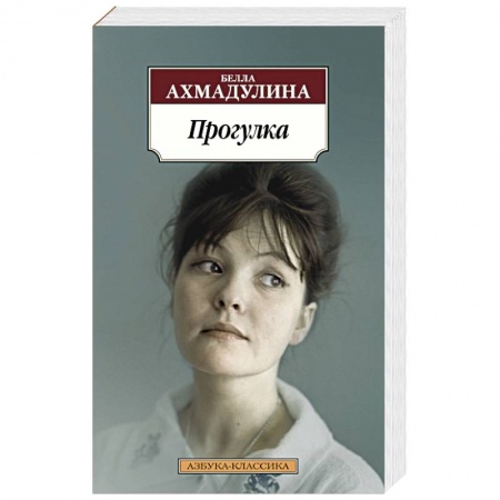 Классика, современная литература, книга Прогулка