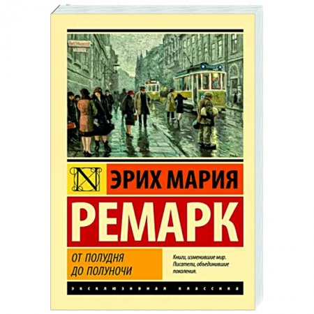 Классика, современная литература, книга От полудня до полуночи