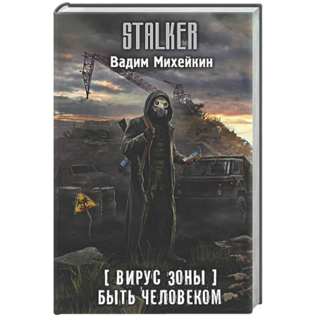 Фантастика, фэнтези, книга Вирус Зоны. Быть человеком