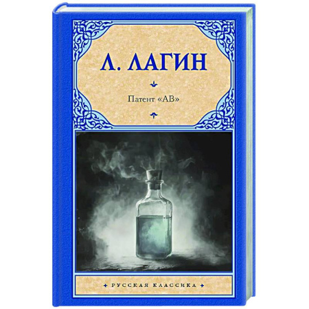 Фантастика, фэнтези, книга Патент 'АВ'