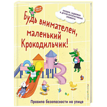Книги для самых маленьких (0-3 года), книга Будь внимателен, маленький Крокодильчик! Правила безопасности на улице