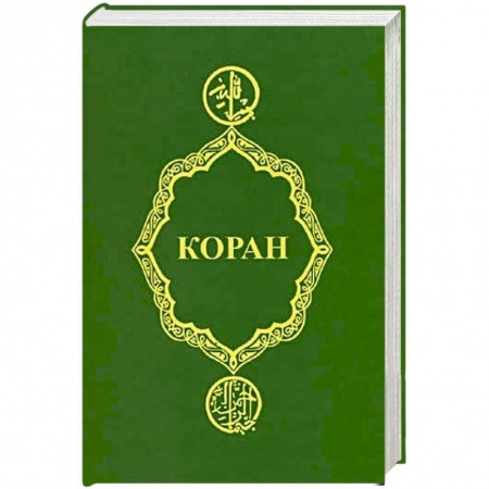 Ислам, книга Коран