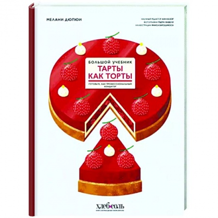 Выпечка, десерты, книга Тарты как торты. Большой учебник. Готовьте, как профессиональный кондитер