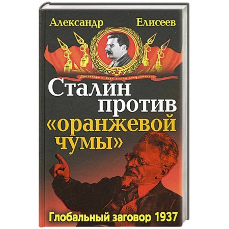 Книги, книга Сталин против «Оранжевой чумы». Глобальный заговор 1937