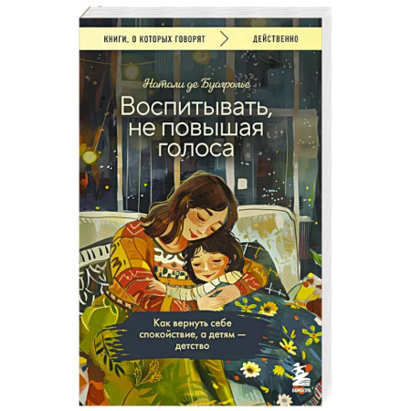 Книги для родителей, книга Воспитывать, не повышая голоса. Как вернуть себе спокойствие, а детям - детство