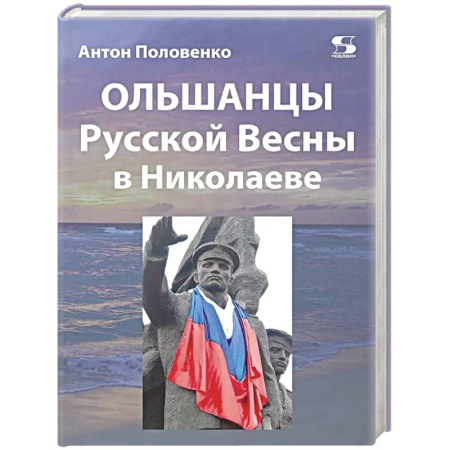 Публицистика, книга Ольшанцы Русской Весны в Николаеве