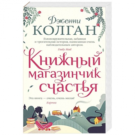 Любовный роман, книга Книжный магазинчик счастья