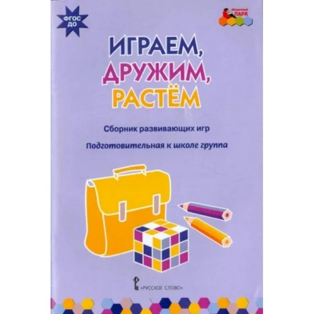 Досуг, творчество и кулинария, книга Играем, дружим, растем