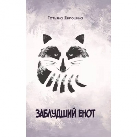 Сказки, книга Заблудший енот