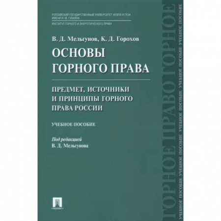 Общественные и гуманитарные науки, книга Основы горного права. Часть 1. Предмет, источники и принципы горного права России. Учебное пособие
